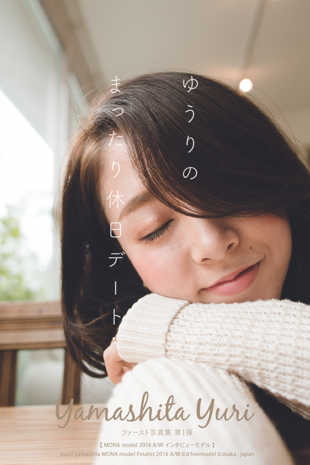 yuuri(yuuri) 写真集 ゆうりのまったり休日デート | 表紙
